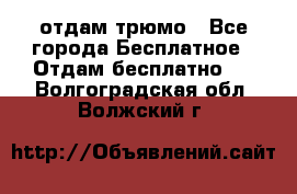 отдам трюмо - Все города Бесплатное » Отдам бесплатно   . Волгоградская обл.,Волжский г.